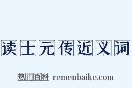 读士元传近义词是什么意思的图片